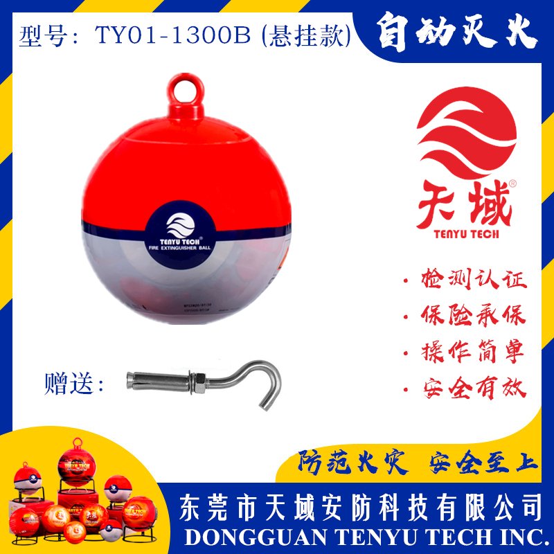 万象城(中国)®自动灭火球 TY01-1300B (悬挂款)