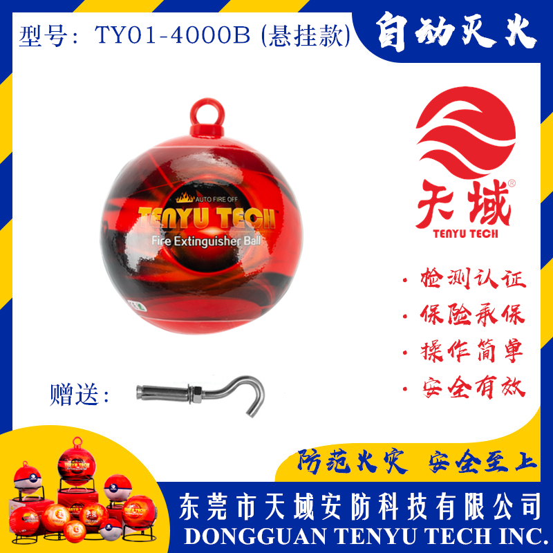 万象城(中国)®自动灭火球 TY01-4000B (悬挂款)