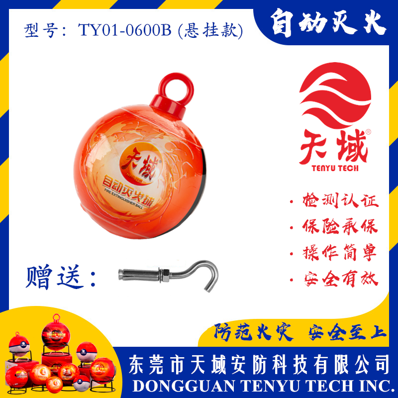 万象城(中国)®自动灭火球 TY01-0600B (悬挂款)