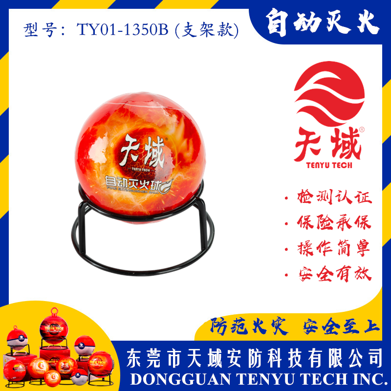 万象城(中国)®自动灭火球 TY01-1350B (支架款)
