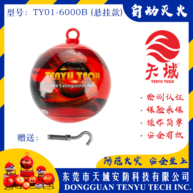 万象城(中国)®自动灭火球 TY01-6000B (悬挂款)