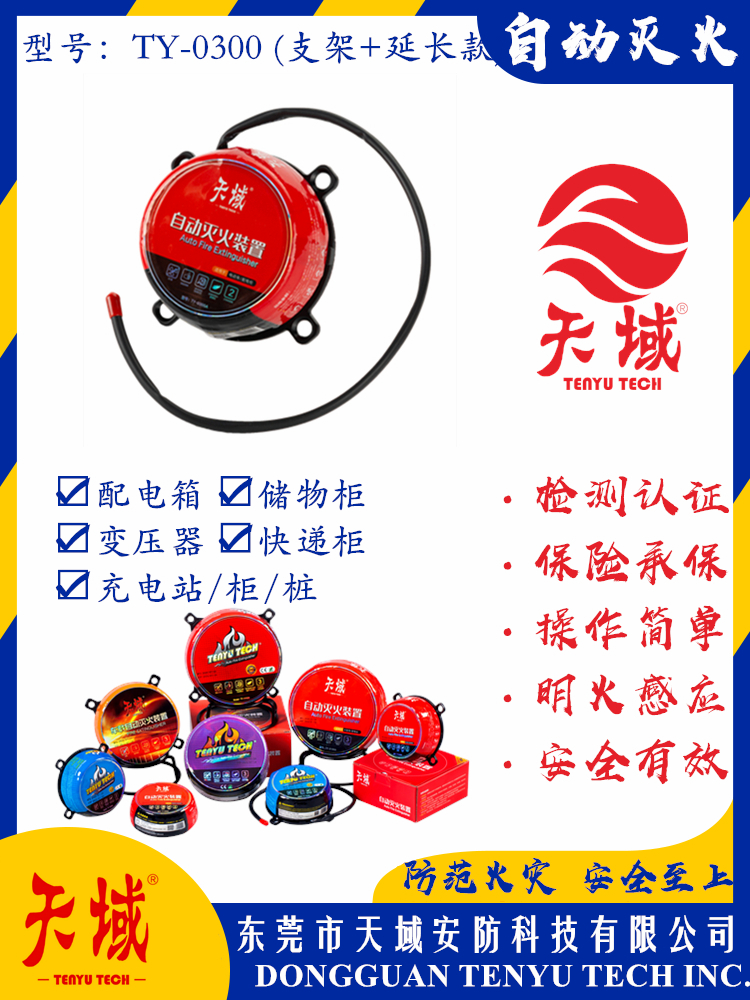 万象城(中国)®自动灭火装置 TY-0300 (延长款)
