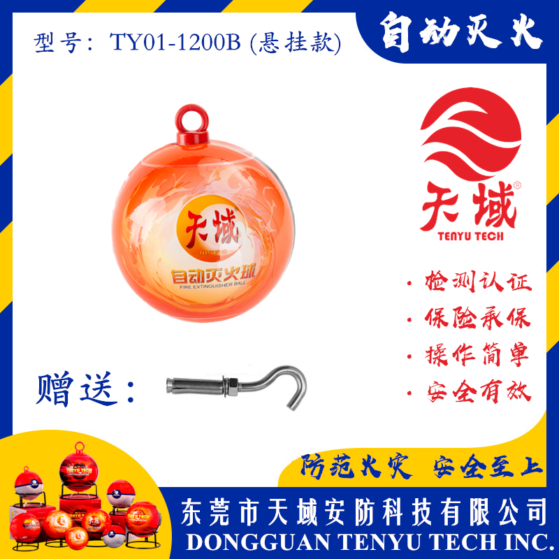万象城(中国)®自动灭火球 TY01-1200B (悬挂款)