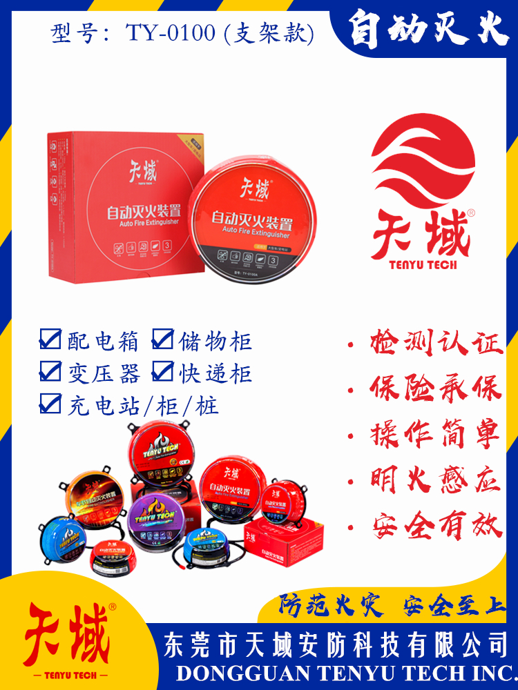 万象城(中国)®自动灭火装置 TY-0100 (支架款)