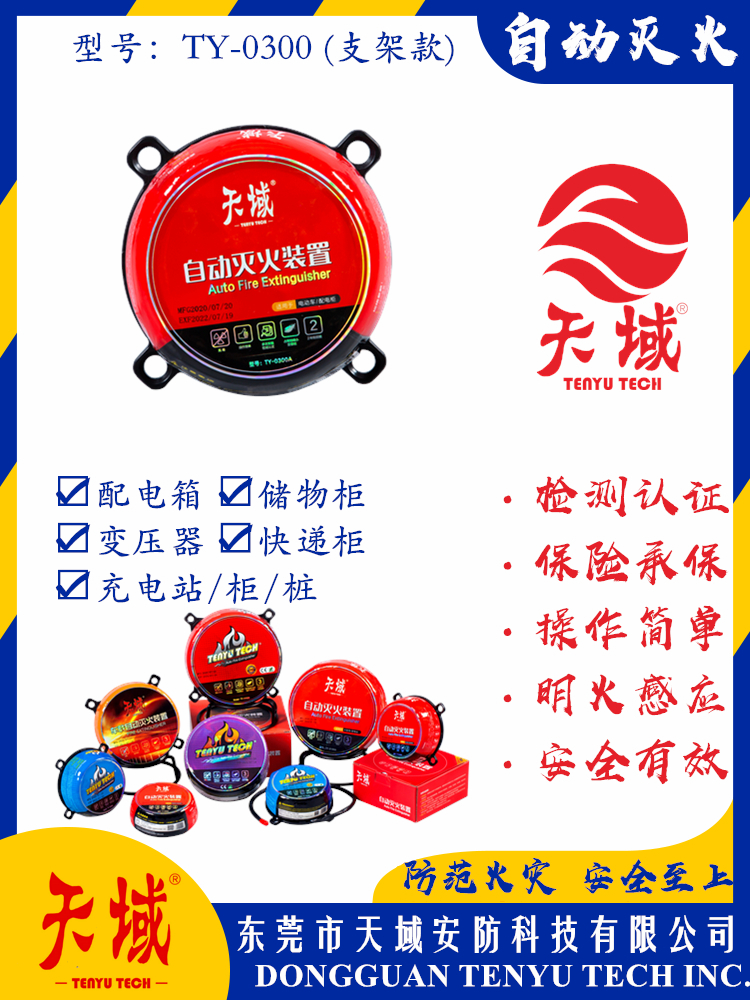 万象城(中国)®自动灭火装置 TY-0300 (支架款)