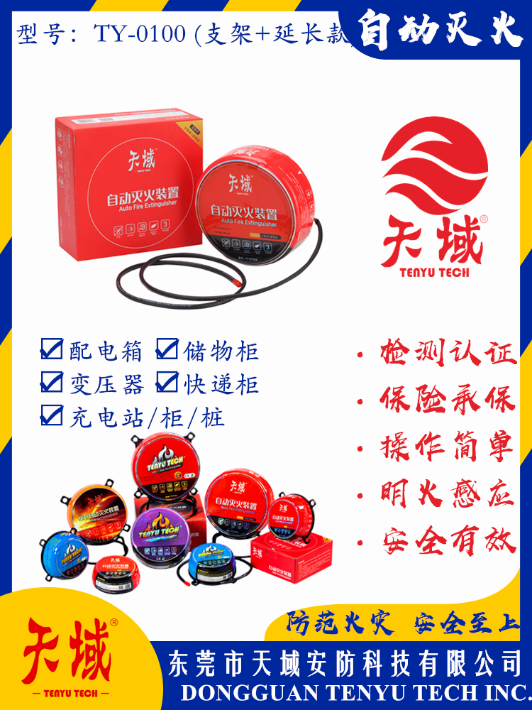 万象城(中国)®自动灭火装置 TY-0100 (延长款)