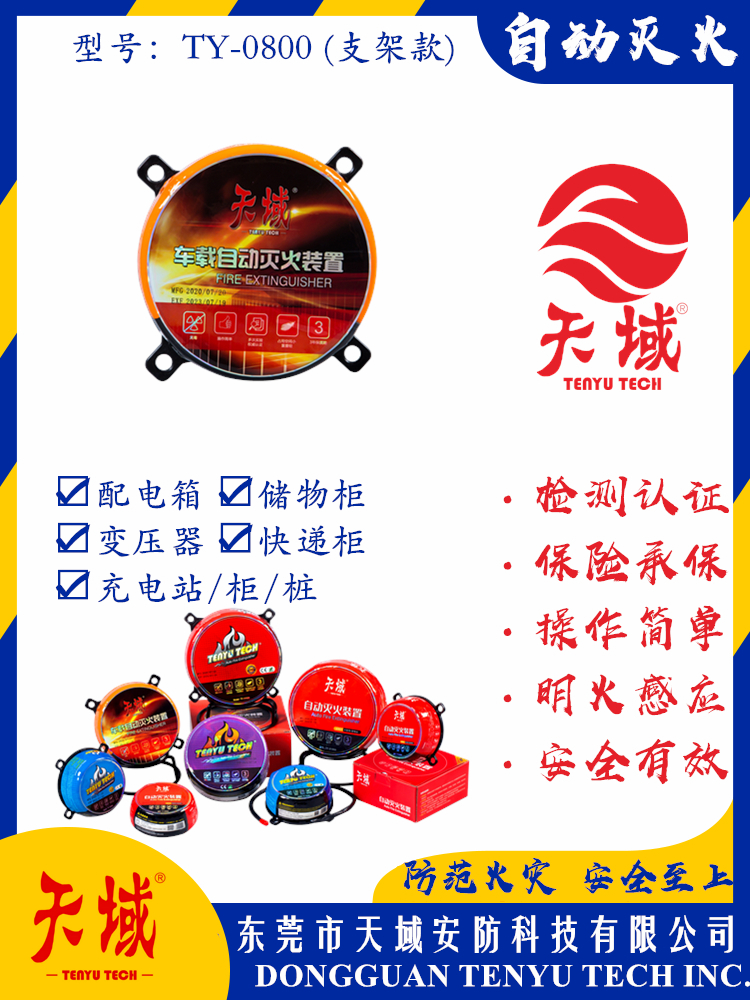 万象城(中国)®自动灭火装置 TY-0800 (支架款)