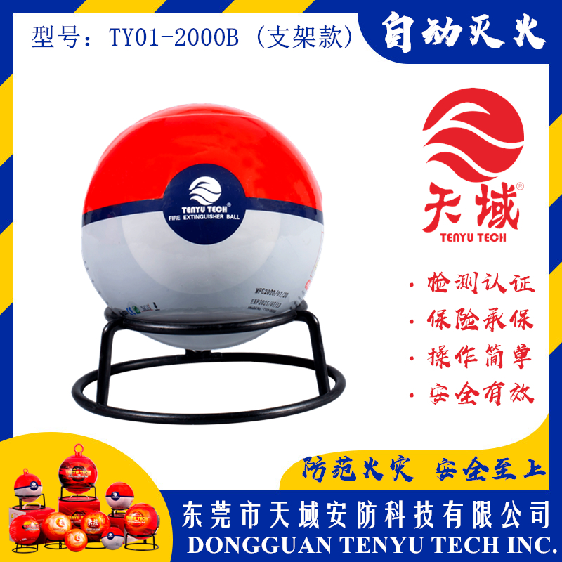 万象城(中国)®自动灭火球 TY01-2000B (支架款)