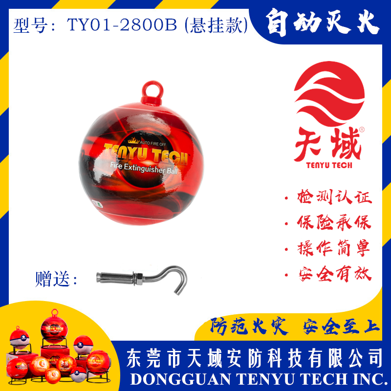 万象城(中国)®自动灭火球 TY01-2800B (悬挂款)