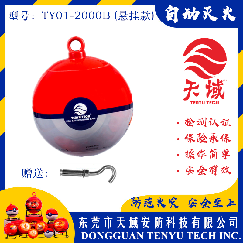 万象城(中国)®自动灭火球 TY01-2000B (悬挂款)