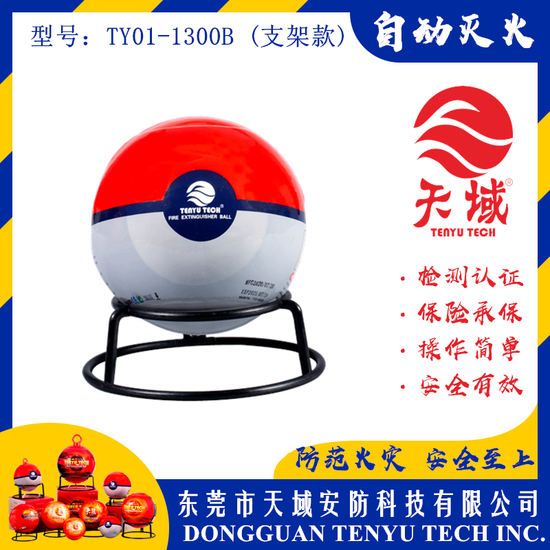 万象城(中国)®自动灭火球 TY01-1300B (支架款)