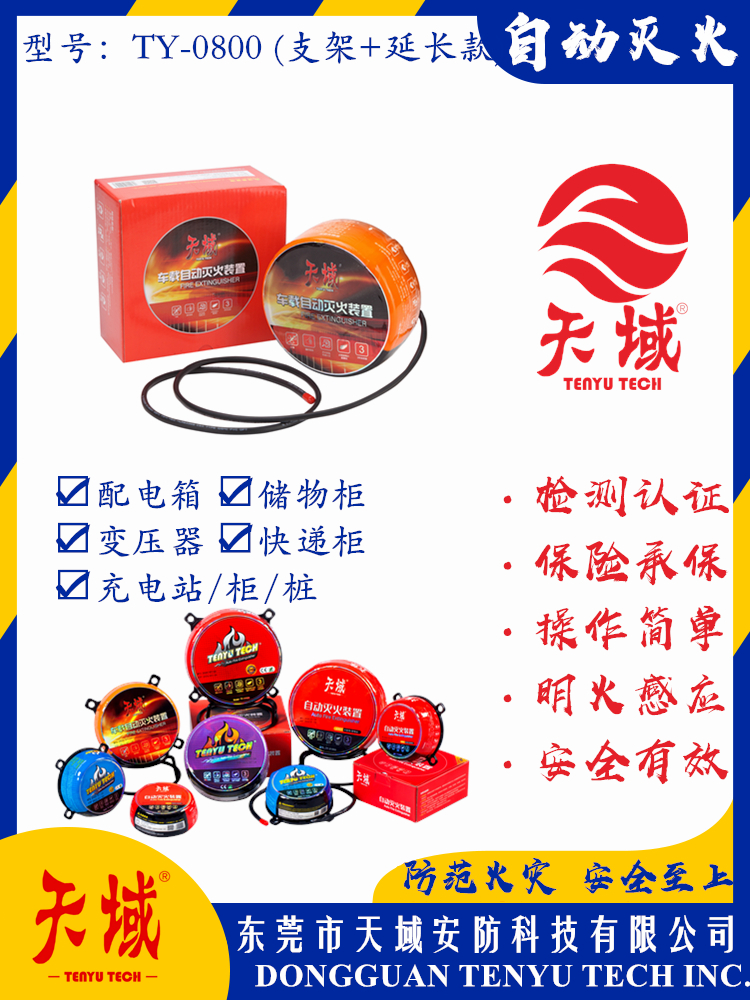 万象城(中国)®自动灭火装置 TY-0800 (延长款)